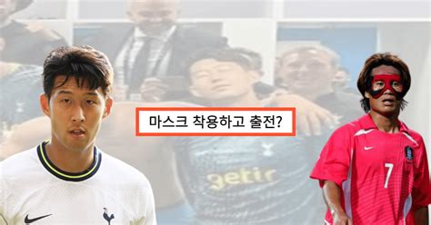 마스크 쓰고 출전하나 손흥민 수술 소식에 모두 가슴 졸이는 상황