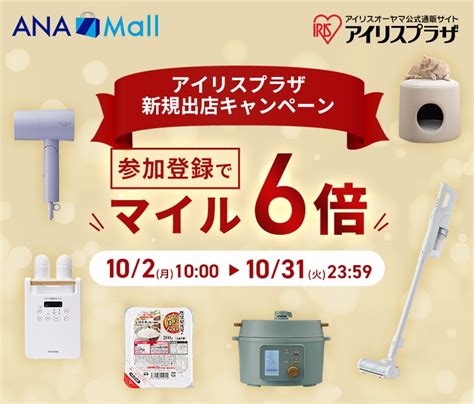 最大マイル6倍！ana Mall 新規出店ショップキャンペーン2023秋｜ana Mall｜マイルが貯まる・使えるショッピングモール