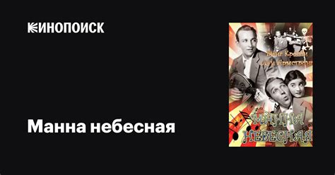 Манна небесная фильм, 1936, дата выхода трейлеры актеры отзывы описание ...
