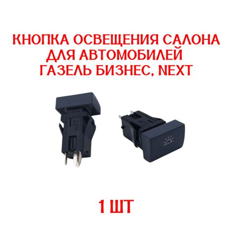 Кнопка освещения салона для автомобилей Газель Бизнес, Next / арт. 997. ...