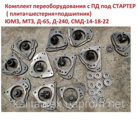 Комплект переоборудования с ПД под СТАРТЕР ( плита+шестерня+подшипник ...