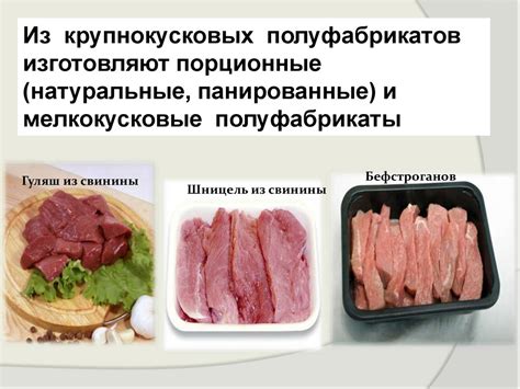 Ассортимент полуфабрикатов из мяса