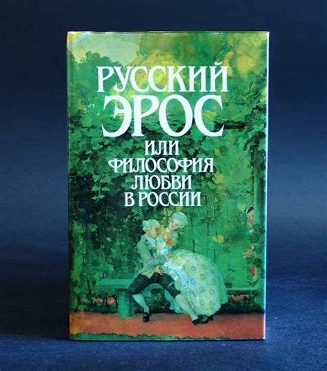 Купить книгу Русский эрос или философия любви в России Коллектив ...