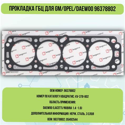 Прокладка ГБЦ для GM/Opel/Daewoo 96378802 - Квадратис арт. KV-378-802 ...