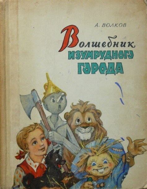 Волков А. "Волшебник Изумрудного города" (илл. Леонида Владимирского ...