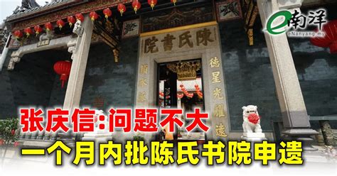 张庆信问题不大 一个月内批陈氏书院申遗