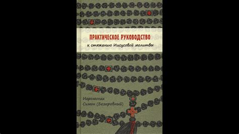Практическое руководство к стяжанию Иисусовой молитвы. Иеромонах Симон ...