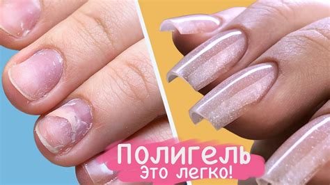 НАРАЩИВАНИЕ НОГТЕЙ ПОЛИГЕЛЕМ - YouTube