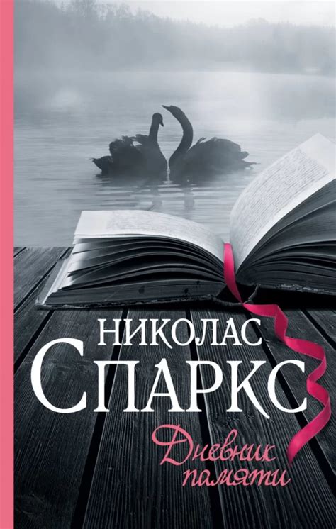 13 лучших книг Николаса Спаркса - Рейтинг 2024