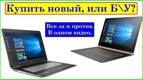 Новый или Б\У ноутбук купить? Очень полезное видео. Все тонкости, и ...