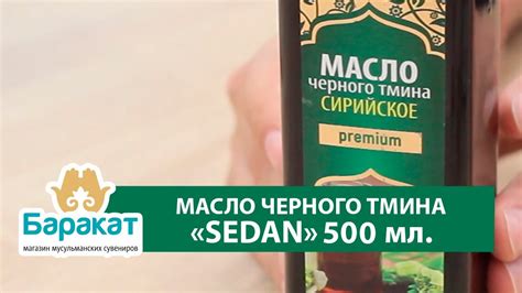 Масло черного тмина Седан, 500 мл. Краткий обзор - YouTube