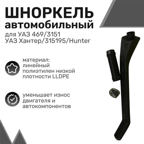 Шноркель LLDPE УАЗ 469/3151, Хантер/315195 / UAZ Hunter / Шнорхель ...