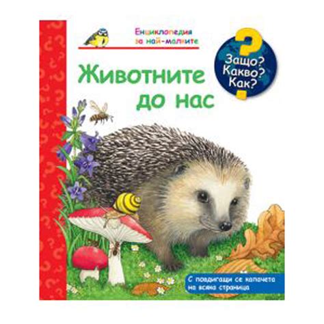 ЖИВОТНИТЕ ДО НАС ЕНЦИКЛОПЕДИЯ ЗА НАЙ-МАЛКИТЕ