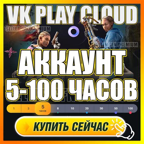 Купить VK PLAY CLOUD 5 - 100 ЧАСОВ PREMIUM АКК ВК ПЛЕЙ за 99 руб.