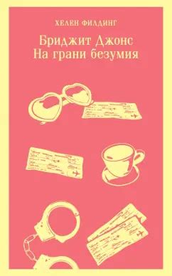 Книга: Бриджит Джонс. На грани безумия - Хелен Филдинг. Купить книгу ...