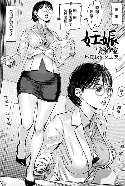 妊娠实验室存钱买女朋友 Page 1 nhentai hentai doujinshi and manga