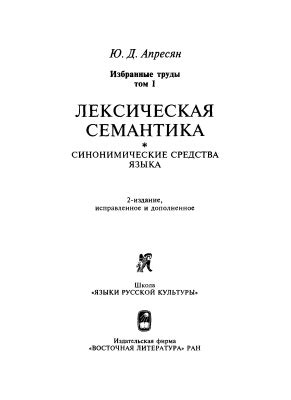 Апресян Ю.Д. Избранные труды. Том I. Лексическая семантика ...