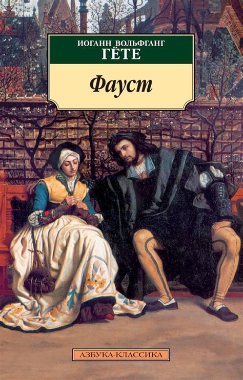 Купить книгу «Фауст», Иоганн Вольфганг Гёте | Издательство «Азбука ...