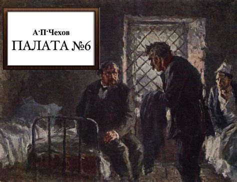 Смысл повести "Палата номер 6" по Чехову | Какой Смысл
