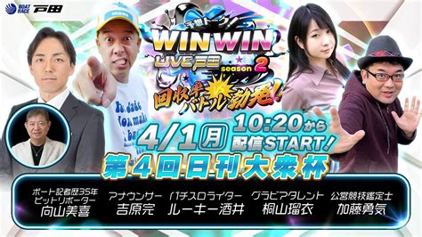 202441 Winwin Live 戸田 Season2 第4回日刊大衆杯 4日目 Wacoca Videos