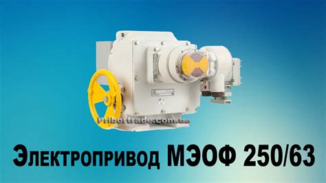 Электропривод МЭОФ 250/63, Компания “ПриборТрейд”, Украина, Россия ...