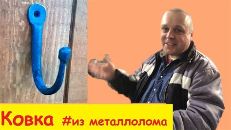 Учимся ковать металл; простой крючок кованый для одежды, ключей ...