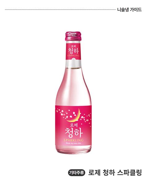 롯데칠성음료가 별빛 청하 스파클링의 뒤를 이은 ‘로제 청하 언니의 술 냉장고 가이드 니술냉 가이드