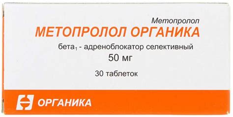 Метопролол органика 50мг 30 шт. таблетки купить по цене от 33 руб в ...