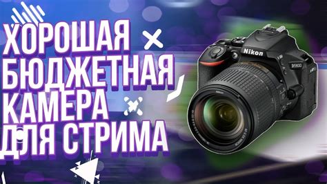 ХОРОШАЯ БЮДЖЕТНАЯ КАМЕРА ДЛЯ СТРИМОВ! - YouTube