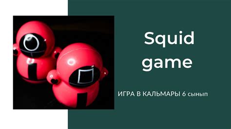 ИГРА В КАЛЬМАРЫ. Сабақта қолданылуы - YouTube