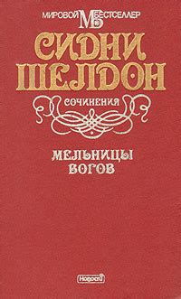Мельницы богов | Шелдон Сидни - купить с доставкой по выгодным ценам в ...