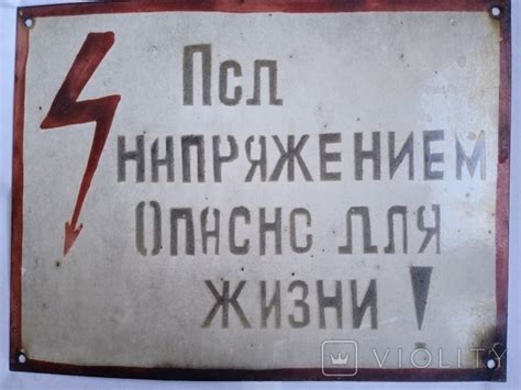 Табличка СССР. Под напряжением Опасно для жизни! - «VIOLITY»