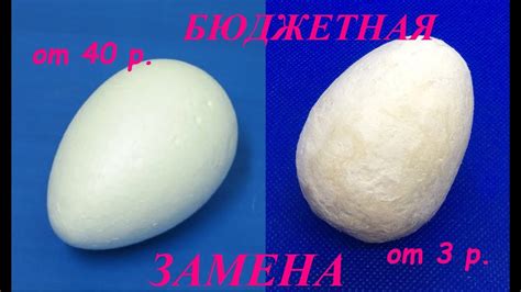 СУПЕР БЮДЖЕТНАЯ ЗАМЕНА / Яйцо-основа для декорирования своими руками ...