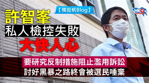 許智峯私人檢控失敗大快人心 要研究反制措施阻止濫用訴訟 討好黑暴之路終會被選民唾棄