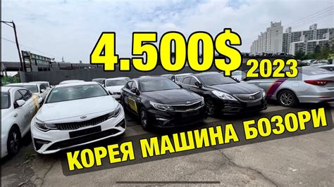 Кореяда 4.500$Лик Машиналар#kiak5#inomarkalar#elektromobil#carnival# ...