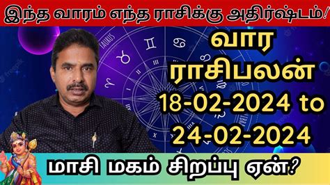 வார ராசி பலன் 18 02 2024 To 24 02 2024 Weekly Rasi Palan Annur Kr