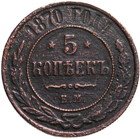 Монета Александра II 5 копеек 1870 ЕМ стоимостью 520 руб.