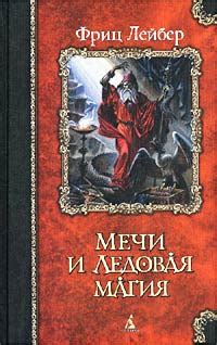 Мечи Ланкмара. Сага о Фафхрде и Сером Мышелове. Книга 2 - читать онлайн ...