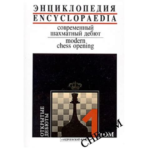 Энциклопедия: современный шахматный дебют. Открытые дебюты. Том 1
