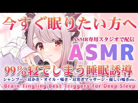 【asmr】今すぐ眠りたい方へ。安心して99％が寝てしまう睡眠誘導。癒し・シャンプー・耳かき・囁きbrain Tingling Best