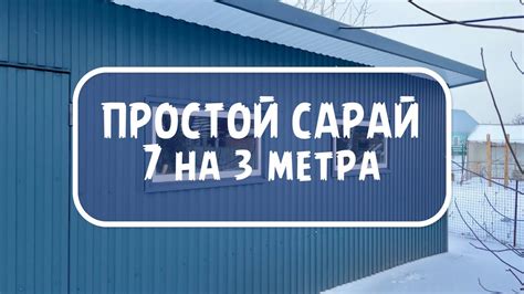 САРАЙ ИЗ ПРОФИЛЬНОЙ ТРУБЫ и профлиста, 7х3, сваи, своими руками ...