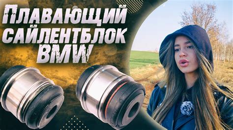 Плавающий сайлентблок БМВ. - YouTube