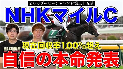 【nhkマイルc本命発表】回収率100超え！果たして2人の本命は！？【20万ダービーチャレンジ第三十五話】 Youtube