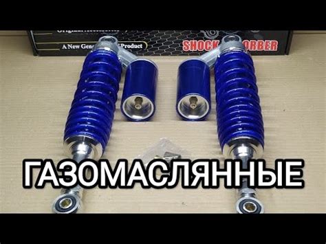 Амортизаторы задние мото 345mm (ГАЗОМАСЛЯННЫЕ) на Альфа Дельиа и другие ...