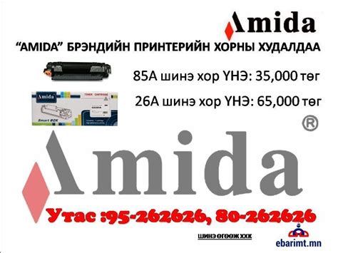 "AMIDA" принтерийн хорны худалдаа.