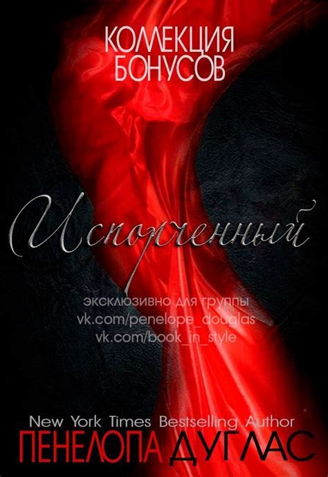 Дуглас Пенелопа - Бонусные материалы к книге "Испорченный" (ЛП ...
