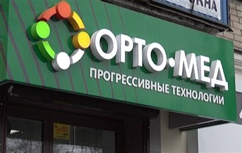 Адреса клиник ОРТО-МЕД