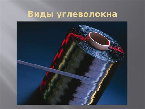 Что такое углеволокно (карбон) и как оно может спасти нас от нефтяного ...