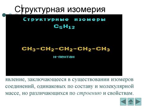 Изомерия. Виды изомерии - презентация онлайн