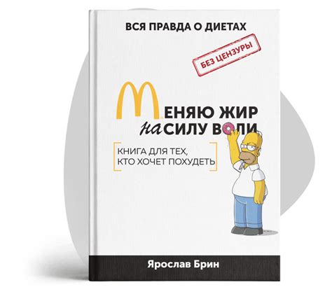 Меняю Жир на Силу Воли. ИЗБАВЛЯЕТ ОТ ЖИРА В ТЕЛЕ И ТАРАКАНОВ В ГОЛОВЕ